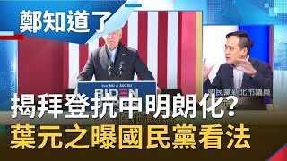 美國漸走向戰略清晰路線...國民黨葉元之曝黨內朱立倫看法 揭拜登抗中明朗化？ │許貴雅 主持│【鄭知道了精選】20201114│三立iNEWS