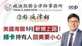 美國海關5月新規上路！綠卡持有人回美要小心了｜美国移民 | 臧迪凱律師