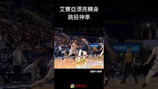 艾賽亞漂亮轉身 跳投神準 #shorts #sports #PLG #PLEAGUE #四季線上