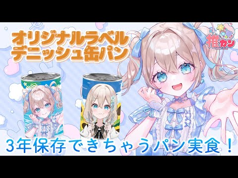 【＃PR ＃推カン】みつはの推し缶が発売するって？！？！【#新人vtuber 】