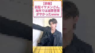 【悲報】前髪イケメンさん、海外では滅茶苦茶ダサかったwww #2ch面白いスレ