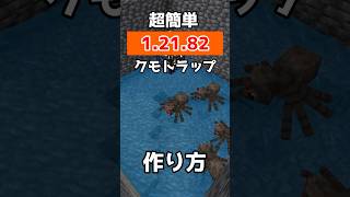 【マイクラ統合版】統合版1.21.82で使える、簡単クモトラップです。【PE/PS4/Switch/Xbox/Win10】#マイクラ #マインクラフト #minecraft