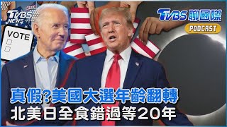 民調失準?民意改變? 美國大選「年齡翻轉」 北美搶看日全食 錯過得再等20年｜TVBS聊國際PODCAST