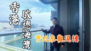 香港啟德海灣實地參考考察 | 準現樓#香港#香港豪宅#香港楼盘 #香港生活#投資