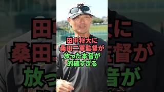 田中将大に桑田二軍監督が放った本音が的確すぎる