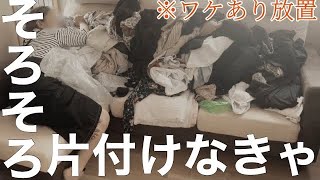 【連休明け】リビングに荷物届くから家リセットしなきゃ・・【主婦】