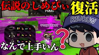 スプラ2の伝説が帰ってきたんですけど、なんか強くね？【スプラトゥーン2】