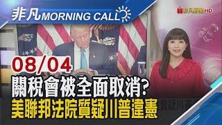 關稅面臨合法性問題 川普PO文稱:國家會滅亡 關稅掀牌.就業疲軟!美股四大指數收黑｜主播貝庭｜【非凡Morning Call】20250804｜非凡財經新聞