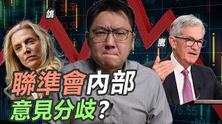 鷹中帶鴿、股市大跌，2022年最詭異的一場FOMC會議｜股乾爹 EP.080
