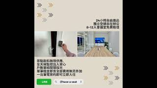 Have a seat 3.0 商務中心-永春館-信義區商務中心首選-小型辦公室4~6人出租 #home #openhouse #interiordesign #辦公室 #商務中心