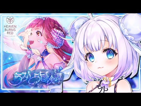 【ヘブンバーンズレッド】初見プレイ🔰𓂃 𓈒𓏸新イベスト『うみとら冒険譚』やるっฅガチャであいなちゃん当てる！！！※ネタバレ有#46 【新人Vtuber】