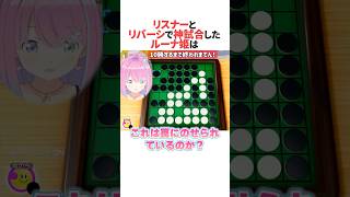 ㊗️60万回再生！！リバーシでリスナーにボコボコにされるルーナ姫 #ホロライブ切り抜き #shorts