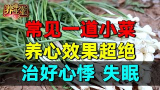 82岁名老中医，养心全靠这道菜，恢复心脏原动力【养生堂】  #养生堂 #健康 #养生 #中医 #药食同源