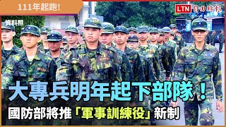 大專兵明年起下部隊！國防部將推「軍事訓練役」新制