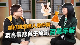 誤打誤撞進入房仲業 菜鳥業務曾子原創百萬年薪