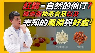 "紅麴有降血脂的效果? 對健康有什麼好處與風險?