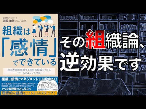 【上手くいかない人必見】組織は「感情」でできている: 社員が相互尊重する理想的組織をつくるチームビルディング法【本要約】