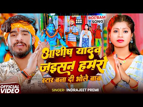 #Video | आशीष यादव जईसन हमरो स्टार बना दी भोले बाबा | #Indrajeet Premi | New Bolbam Song2025