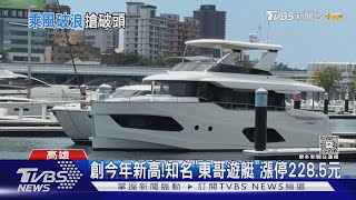 搶著「斜槓當船長」!月薪最高7萬元 但得先花萬元考照｜TVBS新聞網 @tvbsnews24live