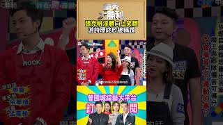 【萬秀大勝利 #shorts 】張克帆淫體向上笑翻　游詩璟終於被稱讚  @samentshow