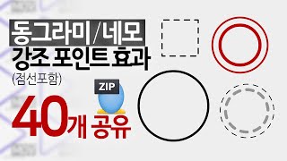 [영상소스] 점점커져서 사라지는 동그라미/네모 강조포인트 40개 무료다운로드