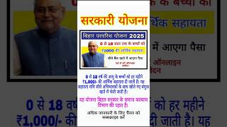 बिहार परवरिश योजना 2025 #sarkariyojana#rjyojana#pmyojana