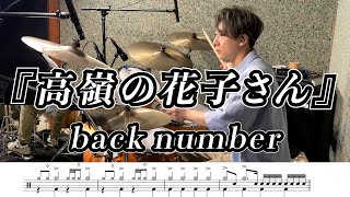 【back number】高嶺の花子さん-叩いてみた【ドラム楽譜あり】【Drum Cover】