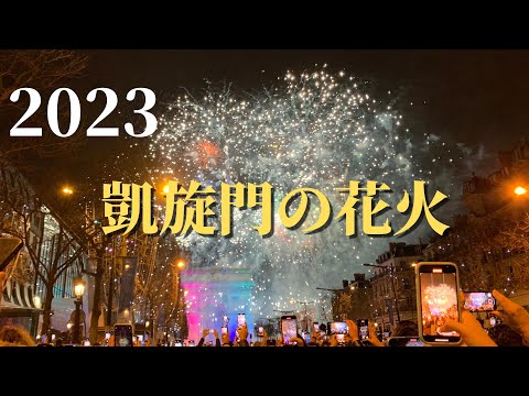 シャンゼリゼでカウントダウン！｜新年おめでとう企画｜フランスの花火｜フランス政府公認ガイドikko