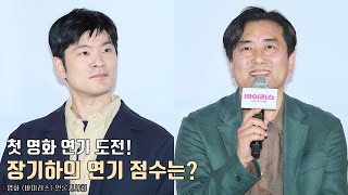 [interview] Chang KihaㅣMovie [VIRUS] press conference