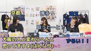 方言を喋る相良茉優,前田佳織里、羨ましがる久保田未夢