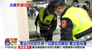 北捷收到"炸彈恐嚇信"! 警方:同一犯罪集團所為│中視新聞 20230127