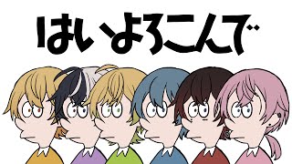 【MV】はいよろこんで／AMPTAKxCOLORS【アンプタック】【歌ってみた】