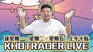 【港股小調整】期指再上25600做好倉？ | 新股勁爆 |藥明盈喜繼續升  | 雲頂新耀配股 |  | KHOTRADERLIVE  | 25-07-22
