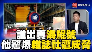 誰出賣海鯤號？黃曙光回「你們猜」 鄭繼文驚爆雜誌社遭威脅@globalvisiontalk @globalnewstw