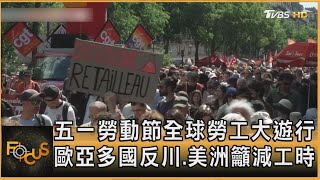 五一勞動節全球勞工大遊行 歐亞多國反川.美洲籲減工時｜方念華｜FOCUS全球新聞20250502 @tvbsfocus