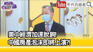 精彩片段》陳松興:把中國認為是挑戰...【年代向錢看】2022.10.19