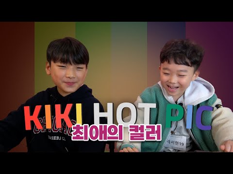 ✨키키핫픽 - 내가 고른 최애의 색깔은???! 🎨🌈