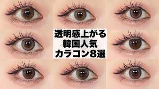 【韓国カラコン】ナチュラルカラコン🤍透明感◎盛れるカラコン8選！