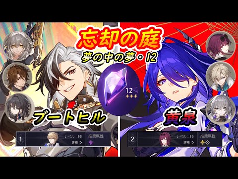 【崩壊スターレイル】ブートヒルE0/黄泉E6　忘却の庭12星3