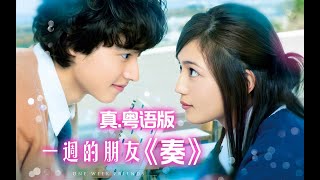睇日劇，學粵語！《一周的朋友》神主題曲『奏』真.粵語版！（重剪版）