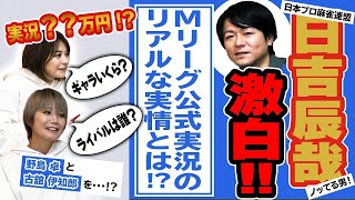 【対談前半】Mリーグ公式実況「日吉辰哉」さんに剛速球の質問ぶつけてみた！