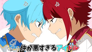 仲が悪すぎるアイドルがマジで草WWWWWW