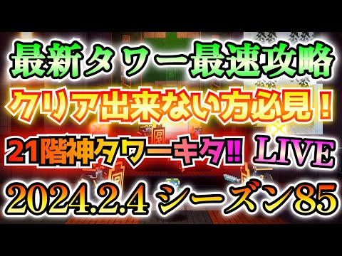 【マイクラダンジョンズ】最新タワー最速攻略LIVE！ついに21階神タワーがキタアアアァァァーー！！！(2024.2.4 シーズン85)【Minecraft Dungeons】【ひぬ】
