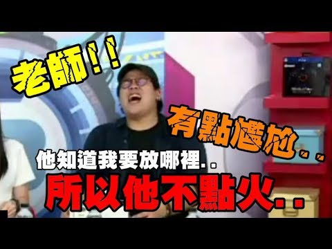 【現在宅知道精華】點火巧克力棒 (修正版)