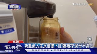 #獨家 怨保母不細心要求退費 托育「媒合」完就擺爛｜TVBS新聞 @TVBSNEWS02