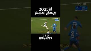 2025년 손흥민결승골#손흥민골 #결승골#2025년골#2025년#손흥민선수#손흥민결승골 #football #축구 #축구 #soccer #축구선수