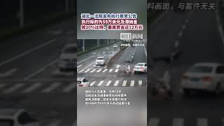 湖北一法院發布執行懸賞公告，執行標的為59萬余元及滯納金，按20%比例，最高賞金近12萬元