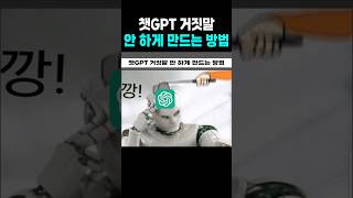 챗GPT 거짓말 안 하게 만드는 방법