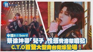 鏡週刊 中國Billboard》蔡徐坤帶「兒子」性感費洛蒙大噴發 C.T.O首登大型舞台完燥全場！