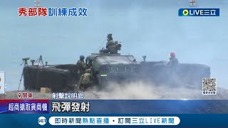 漢光前最震撼! 天馬操演拖式飛彈摧毀海上標靶 遭瞄準"想跑都跑不掉" 陸軍將接裝千枚拖式2B飛彈 射程4500公尺破壞力大│記者 程彥豪 黃澄柏│【LIVE大現場】20230703│三立新聞台